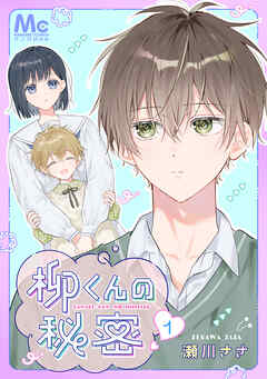 【期間限定　無料お試し版】柳くんの秘密