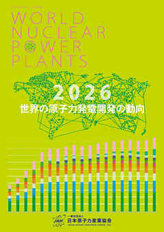世界の原子力発電開発の動向 2026年版