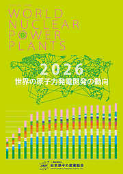 世界の原子力発電開発の動向 2026年版