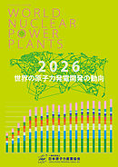 世界の原子力発電開発の動向 2026年版