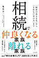 相続で仲良くなる家族 離れる家族