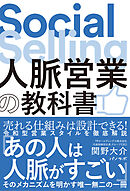 人脈営業の教科書