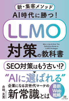 AI時代に勝つ！LLMO対策の教科書〜新・集客メソッド〜