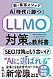 AI時代に勝つ！LLMO対策の教科書〜新・集客メソッド〜
