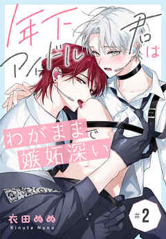 年下アイドル君はわがままで嫉妬深い［ばら売り］　第2話