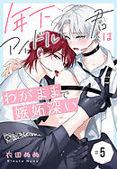 年下アイドル君はわがままで嫉妬深い［ばら売り］　第5話