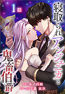 寝取られアンジェニカと鬼畜伯爵［ばら売り］　第1話