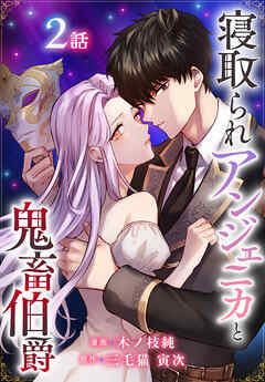 寝取られアンジェニカと鬼畜伯爵［ばら売り］　第2話