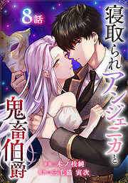 寝取られアンジェニカと鬼畜伯爵［ばら売り］　第8話