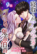寝取られアンジェニカと鬼畜伯爵［ばら売り］　第9話