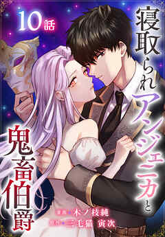 寝取られアンジェニカと鬼畜伯爵［ばら売り］　第10話