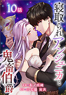 寝取られアンジェニカと鬼畜伯爵［ばら売り］　第10話