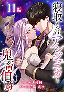 寝取られアンジェニカと鬼畜伯爵［ばら売り］　第11話