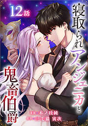 寝取られアンジェニカと鬼畜伯爵［ばら売り］　第12話