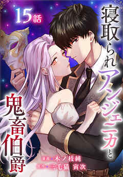 寝取られアンジェニカと鬼畜伯爵［ばら売り］　第15話