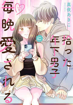 拾った年下男子に毎晩愛される［ばら売り］　第1話
