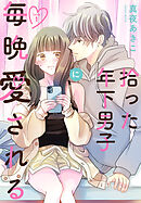 拾った年下男子に毎晩愛される［ばら売り］　第1話