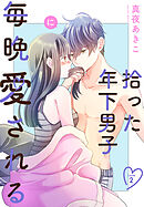 拾った年下男子に毎晩愛される［ばら売り］　第2話