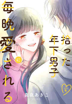 拾った年下男子に毎晩愛される［ばら売り］　第4話
