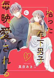 拾った年下男子に毎晩愛される［ばら売り］　第5話