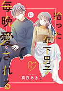 拾った年下男子に毎晩愛される［ばら売り］　第5話