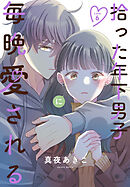 拾った年下男子に毎晩愛される［ばら売り］　第6話