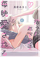 拾った年下男子に毎晩愛される［ばら売り］　第7話