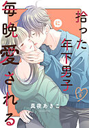 拾った年下男子に毎晩愛される［ばら売り］　第8話