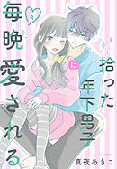 拾った年下男子に毎晩愛される［ばら売り］　第9話