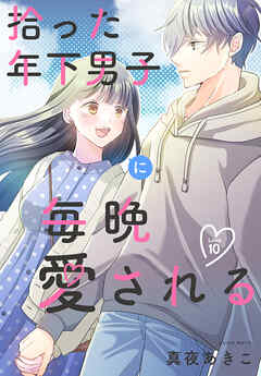 拾った年下男子に毎晩愛される［ばら売り］　第10話