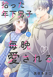 拾った年下男子に毎晩愛される［ばら売り］　第10話