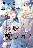 拾った年下男子に毎晩愛される［ばら売り］　第10話