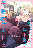 拾った年下男子に毎晩愛される［ばら売り］　第11話