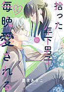 拾った年下男子に毎晩愛される［ばら売り］　第12話