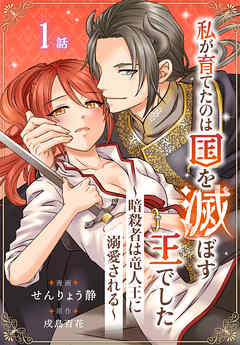 私が育てたのは国を滅ぼす王でした　～暗殺者は竜人王に溺愛される～［ばら売り］　第1話