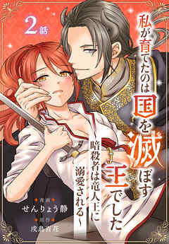 私が育てたのは国を滅ぼす王でした　～暗殺者は竜人王に溺愛される～［ばら売り］　第2話