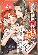 私が育てたのは国を滅ぼす王でした　～暗殺者は竜人王に溺愛される～［ばら売り］　第2話