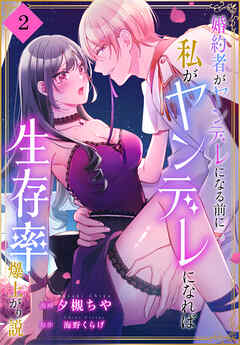 婚約者がヤンデレになる前に私がヤンデレになれば生存率爆上がり説［ばら売り］　第2話