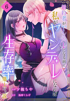 婚約者がヤンデレになる前に私がヤンデレになれば生存率爆上がり説［ばら売り］　第6話
