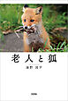 老人と狐