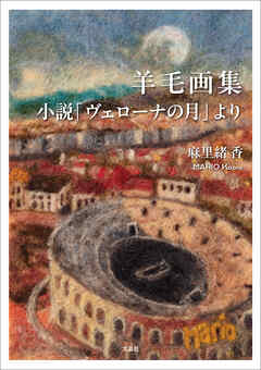 羊毛画集 小説「ヴェローナの月」より