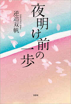 夜明け前の一歩