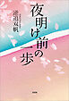 夜明け前の一歩