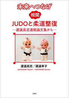 未来へつなげ 相関JUDOと柔道整復 ─渡邉高志遺稿論文集から─