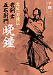 北辰一刀流伝 老剣士五右衛門 晩鐘