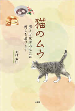 猫のムウ 猫と甘味があなたに癒しを届けます