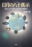日月の八十真示 紀元二千六百八十五年目の超能力