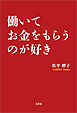働いてお金をもらうのが好き