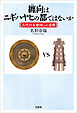 纏向はニギハヤヒの都ではないか 古代日本建国への道筋