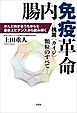 腸内免疫革命 ─槐耳（カイジ）顆粒のすべて─ がんと向き合うちからを最新エビデンスから読み解く